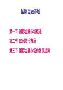 国际金融市场国际资本流动与外债国际货币体系