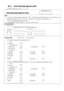 放射性物品道路运输经营申请表