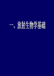 放射治疗基础知识.