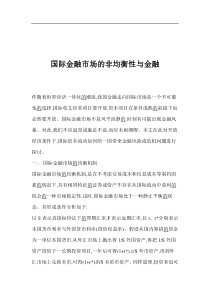 国际金融市场的非均衡性与金融(1)