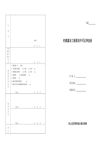 村镇建设工程规划许可证审批表