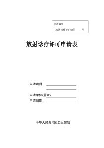 放射诊疗许可申请表