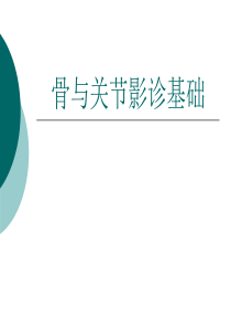 放射课件_骨关节常见疾病的诊断