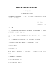 超限运输车辆行驶公路管理规定(doc 5)