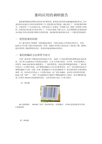 条码应用的调研报告2