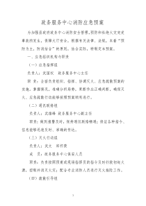 政务服务中心消防应急预案