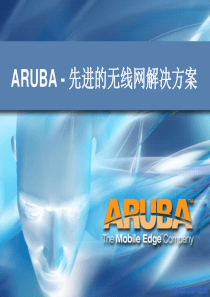 ARUBA解决方案