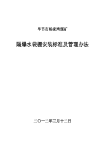 杨家湾煤矿隔爆水棚安装标准及管理办法