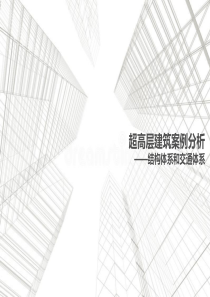 超高层建筑案例分析—结构体系-交通体系