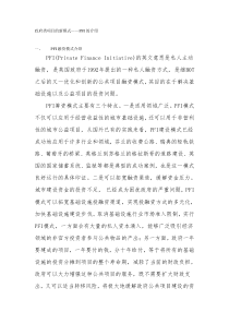 政府类项目的新模式PFI的介绍