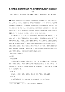 杨燊.珠子参根部适合SSR标记的DNA不同提取方法及保存方法的研究