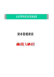 AR应收与AP应付