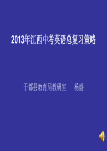 杨盛江西中考英语试卷分析及备考建议