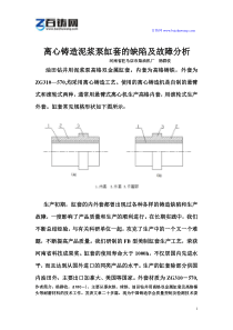 杨群收离心铸造泥浆泵缸套的缺陷及故障分析for百铸网