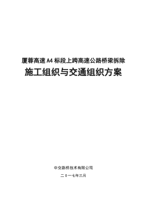 跨线桥梁拆除工程施工组织与交通组织方案