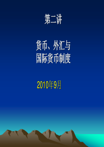 国际金融法-外汇和国际货币制度