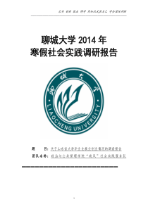 政治与公共管理学院—调研报告—关于山东省大学毕业生就业创业情况的调查报告