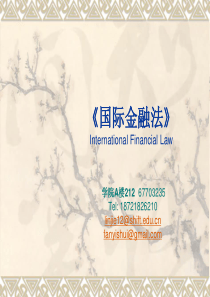 国际金融法课件lj