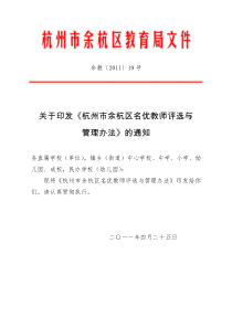 杭州市余杭区名优教师评选与管理办法余教〔2011〕19号