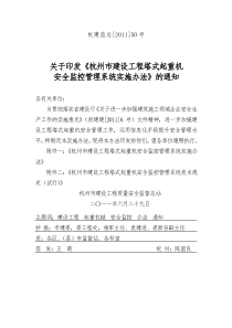 杭州市建设工程塔式起重机安全监控管理系统实施办法