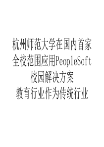 杭州师范大学在国内首家全校范围应用PeopleSoft校园解决方案