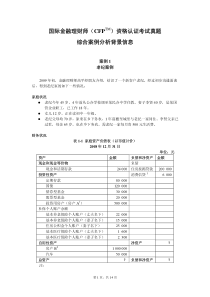 国际金融理财师（CFP综合案例分析背景信息