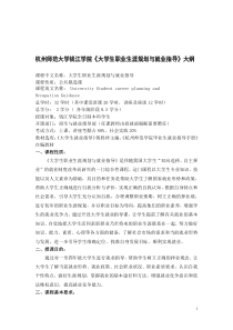 杭州杭州师范大学钱江学院大学生职业生涯规划与就业指导.