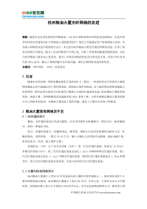 杭州粮油大厦光纤通信网络的改进