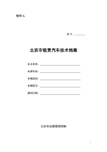 车辆技术规定266号文件附件3doc-北京市交通委员会运