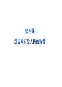 政治生活第二单元第四课第一框政府的权力依法行使