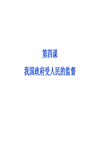 政治生活第二单元第四课第二框权力的行使需要监督