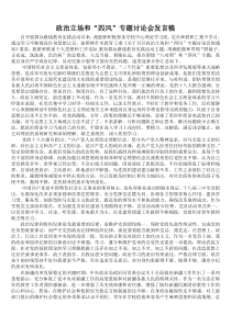 政治立场和四风专题讨论会发言稿