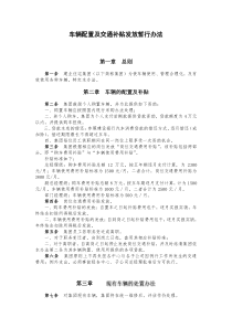 车辆配置及交通补贴发放暂行办法