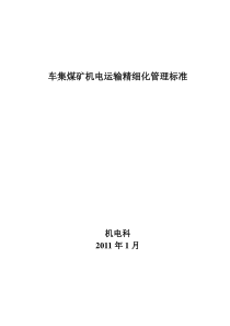 车集煤矿机电运输精细化管理标准