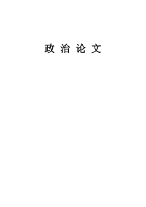 政治论文我国农村生态文明建设的路径探索