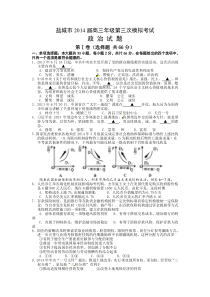 政治试题江苏省盐城市2014届高三第三次模拟考试1