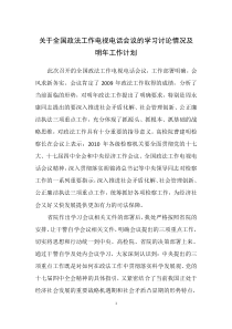 政法工作会议精神的总结与明年工作计划