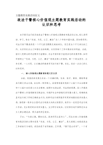 政法干警核心价值观主题教育实践活动的认识和思考