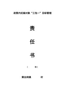 政策内妊娠对象“三包一”目标管理责任书定稿