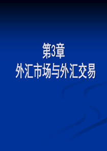 国际金融第三章课件