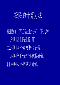 极限的计算方法