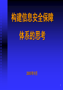 构建信息安全保障体系的思考