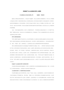 构建基于企业战略的领导力模型