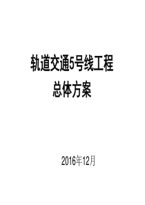 轨道交通5号线工程总体方案