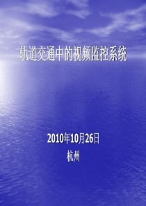 轨道交通中的视频监控系统田玉静