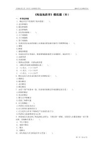 构造地质学模拟题