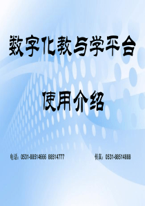 教与学平台操作详解(新).