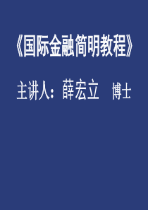 国际金融简明教程薛宏立1