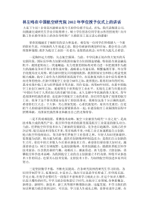 林左鸣在中国航空研究院2012年学位授予仪式上的讲话