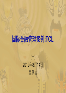 国际金融管理案例tcl